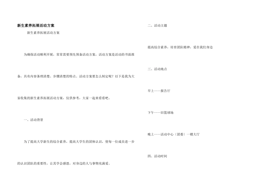 新生素质拓展活动方案_第1页