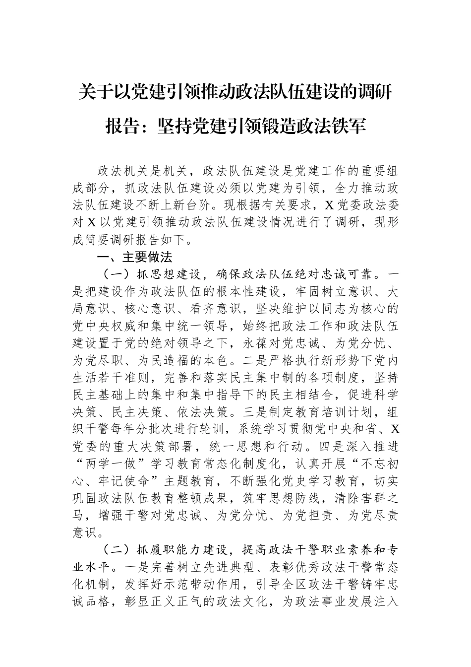 关于以党建引领推动政法队伍建设的调研报告：坚持党建引领锻造政法铁军_第1页