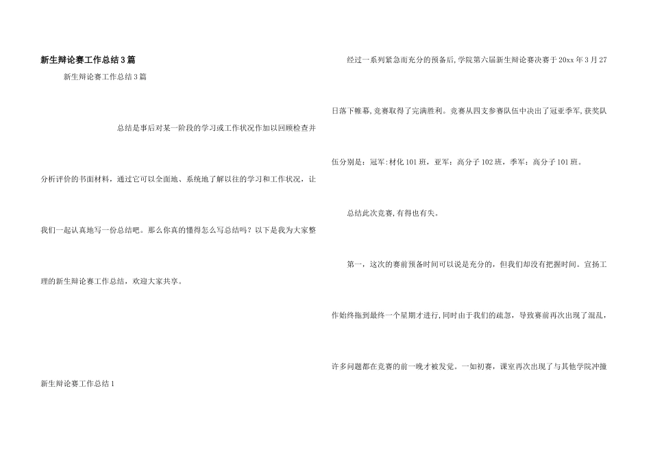 新生辩论赛工作总结3篇_第1页