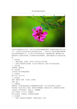 新生辩论赛活动策划书