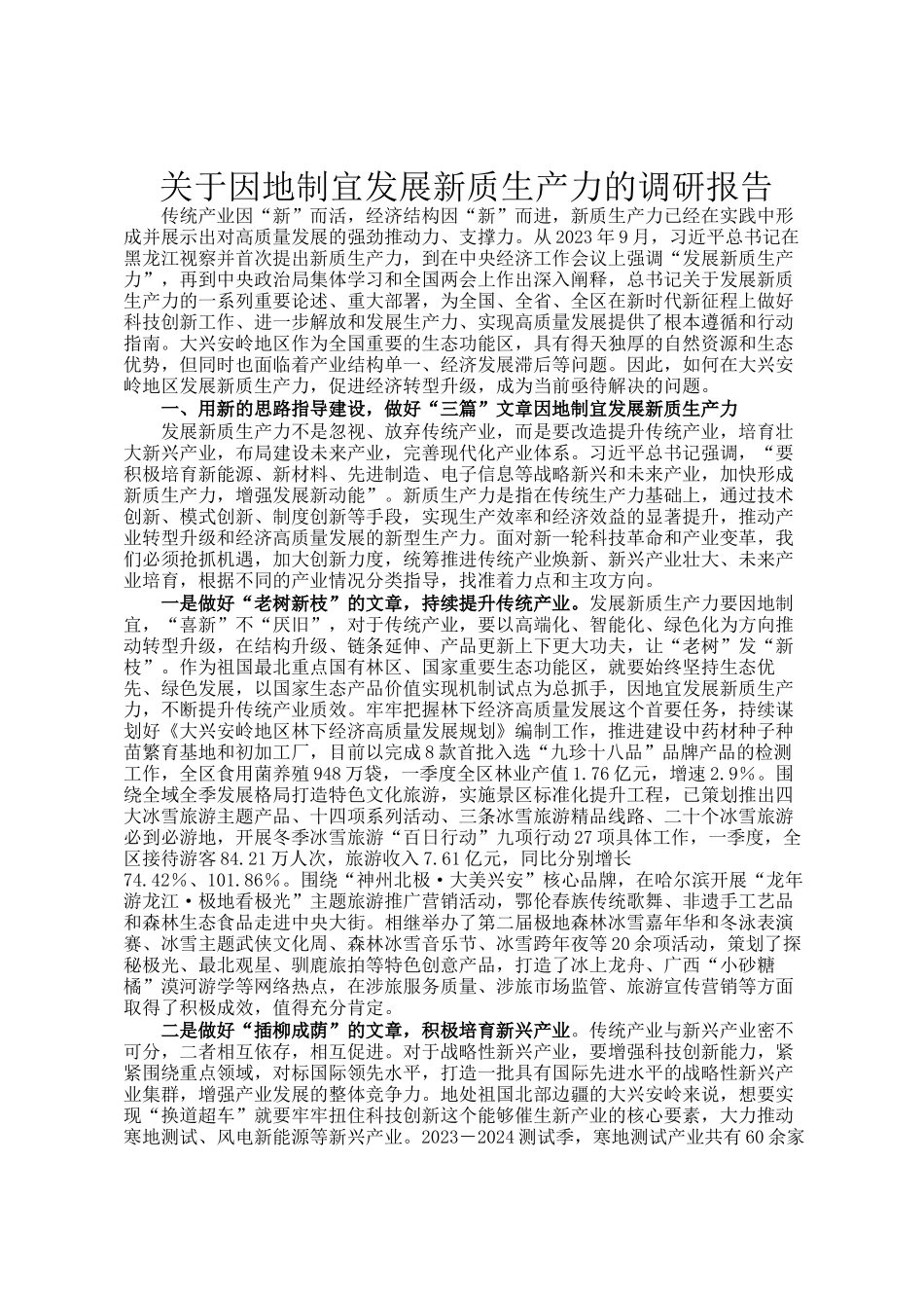 关于因地制宜发展新质生产力的调研报告_第1页