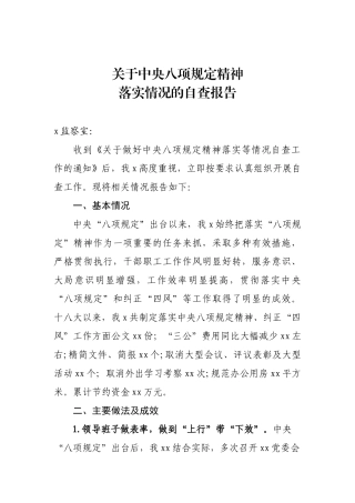 关于中央八项规定精神落实情况自查报告