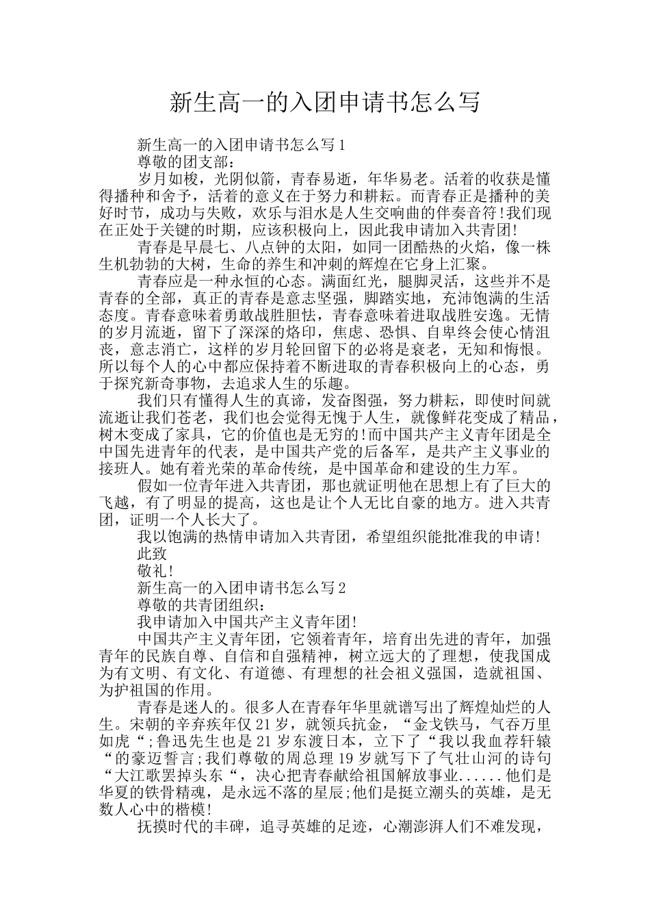 新生高一的入团申请书怎么写_第1页