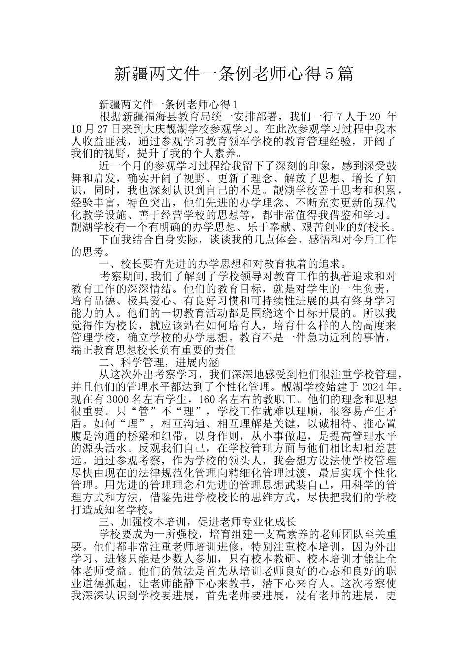 新疆两文件一条例教师心得5篇_第1页