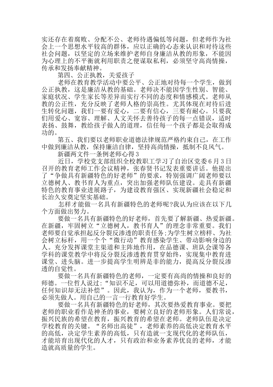 新疆两文件一条例教师心得5篇_第3页