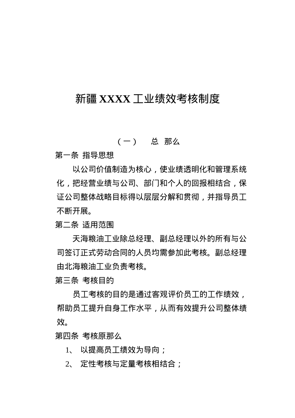 新疆XXXX工业有限公司绩效考核制度_第1页