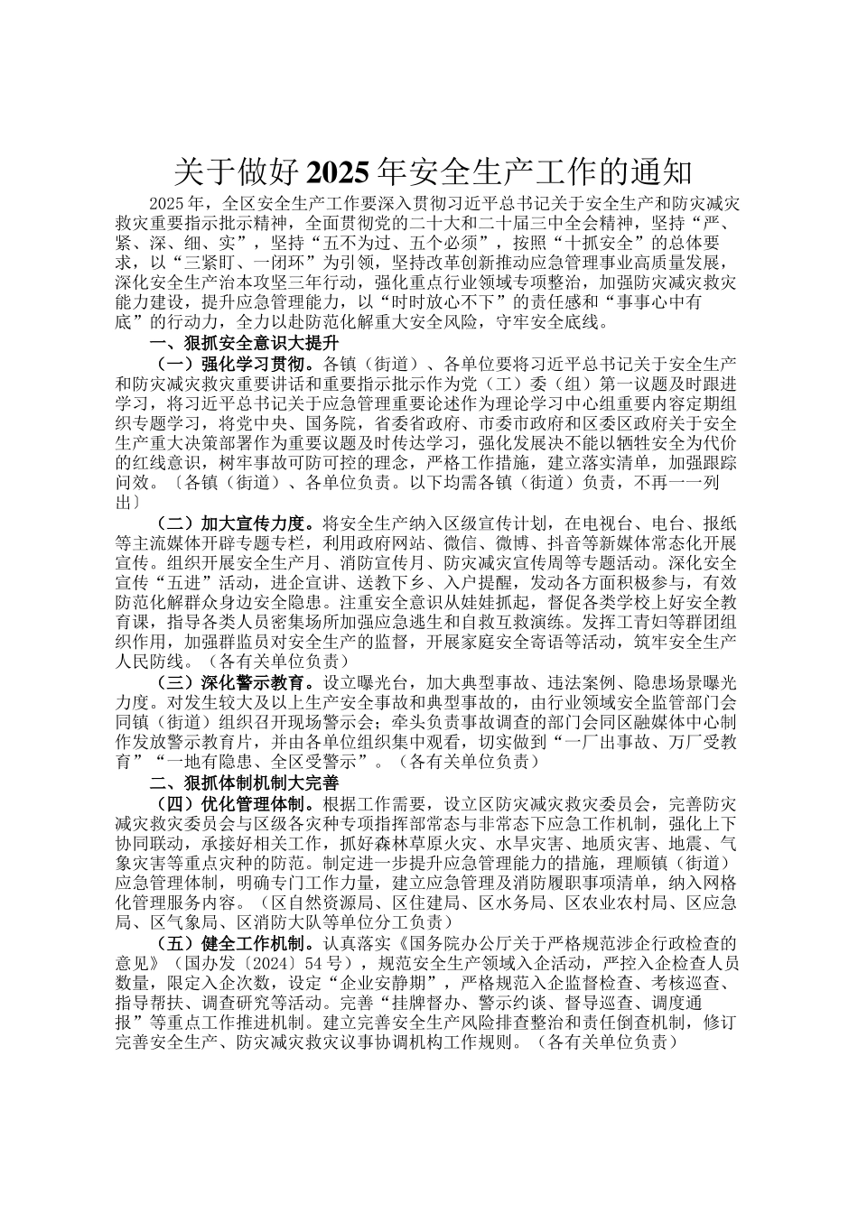关于做好2025年安全生产工作的通知_第1页