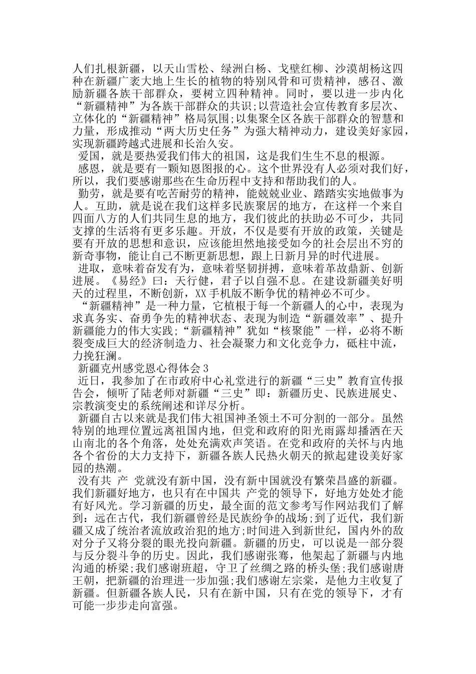 新疆克州感党恩心得体会_第2页