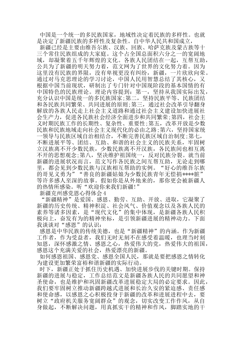新疆克州感党恩心得体会_第3页