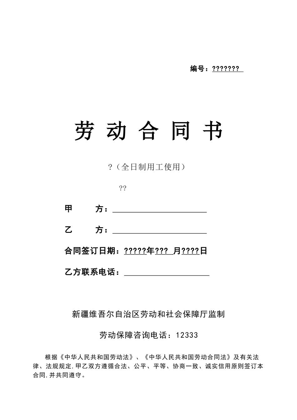 新疆劳动合同书新疆维吾尔自治区劳动和社会保障厅监制_第1页