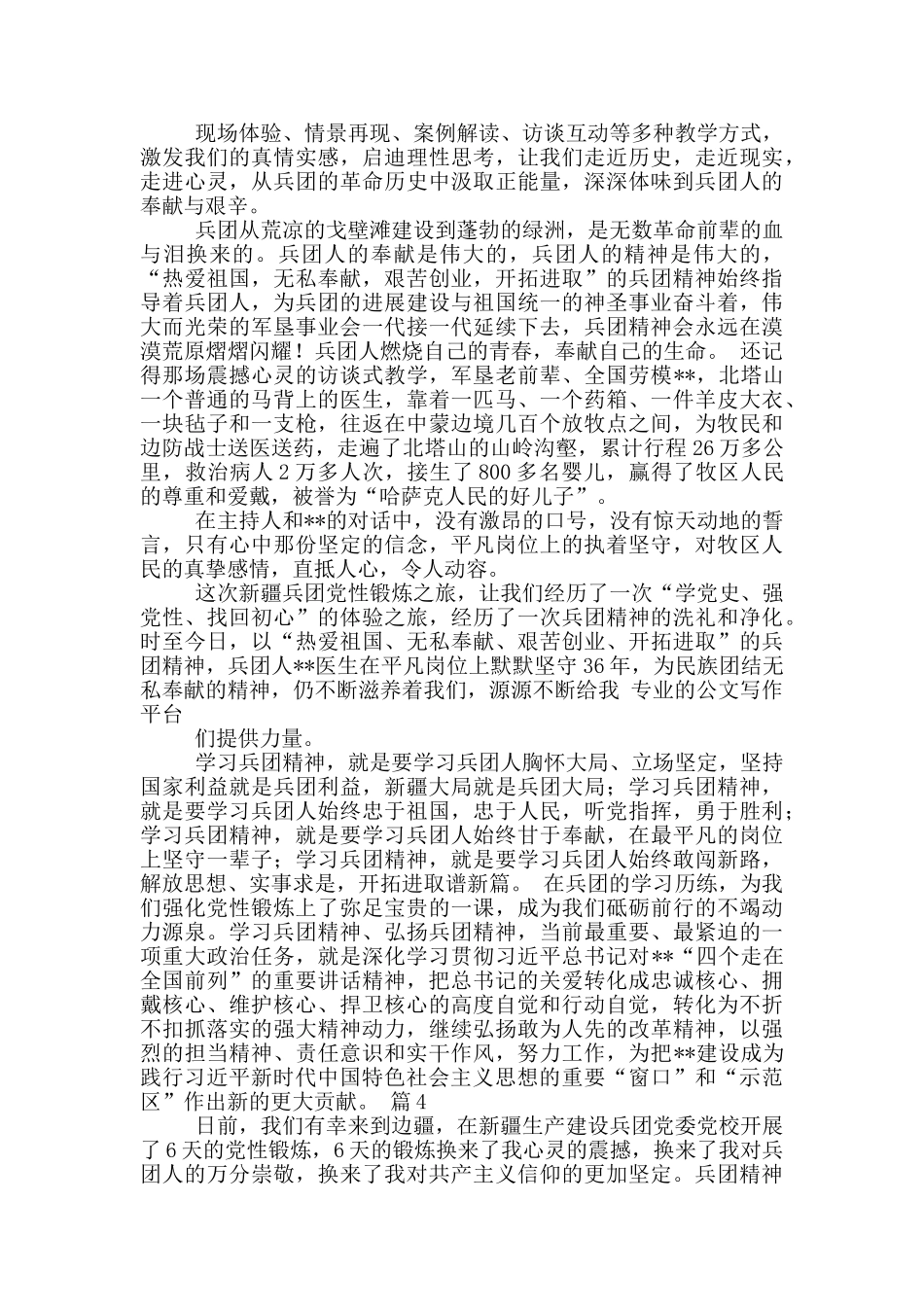 新疆兵团精神心得体会_第2页