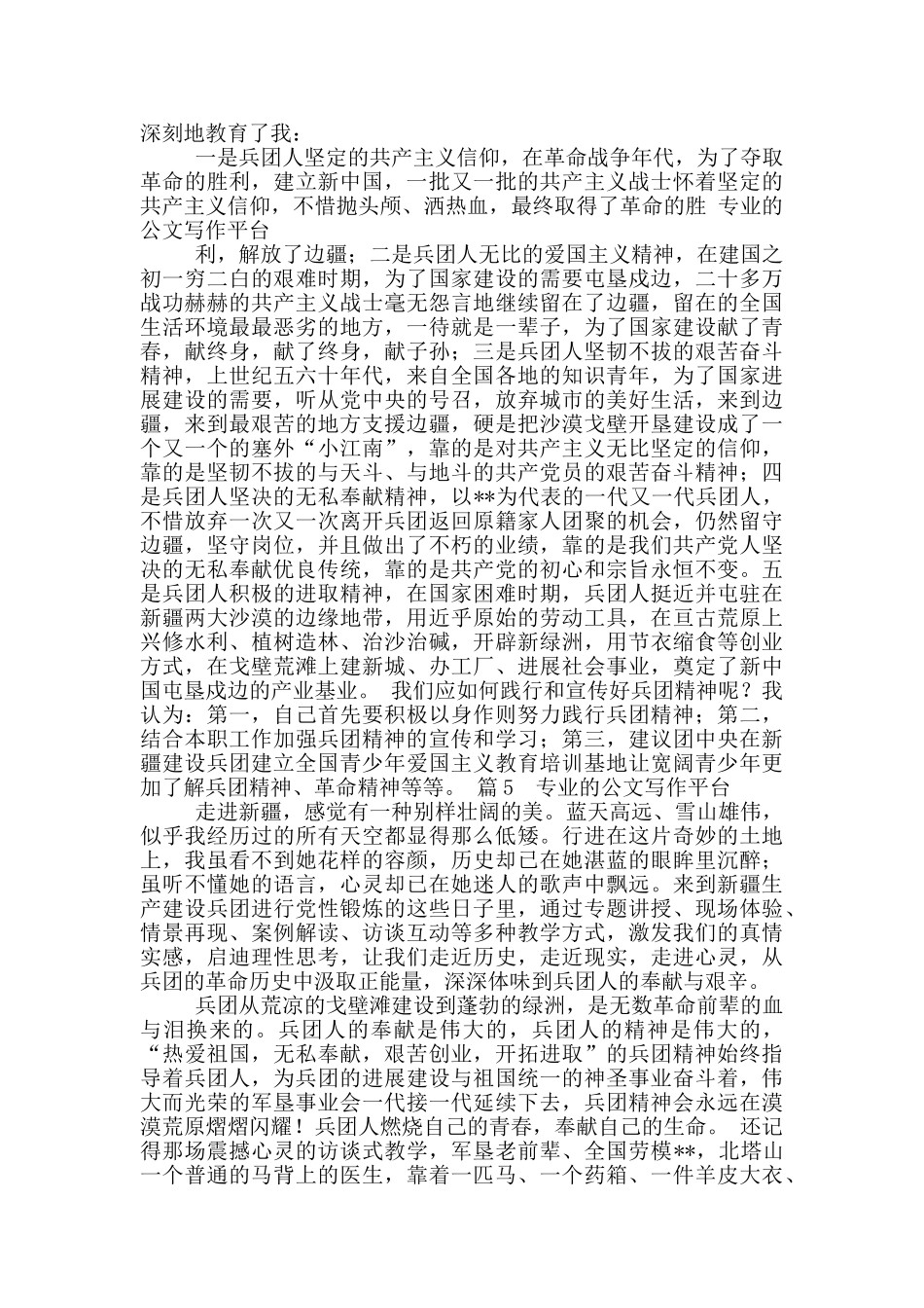 新疆兵团精神心得体会_第3页