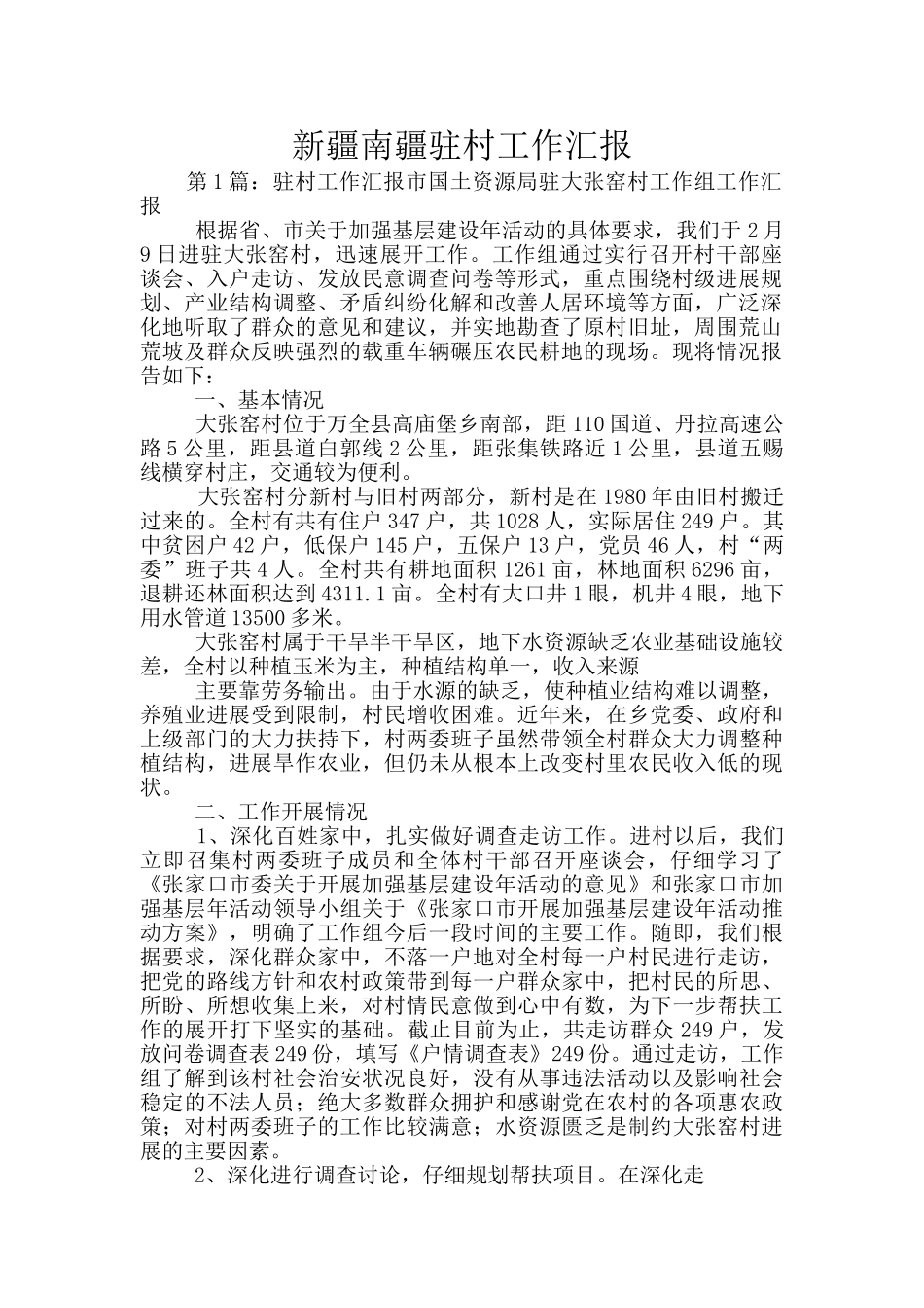 新疆南疆驻村工作汇报_第1页