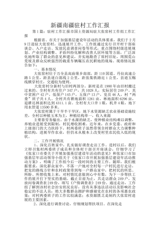 新疆南疆驻村工作汇报