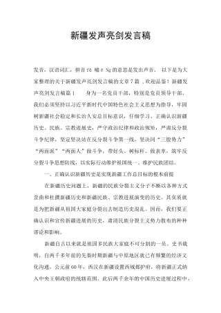 新疆发声亮剑发言稿