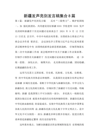 新疆发声亮剑发言稿集合8篇