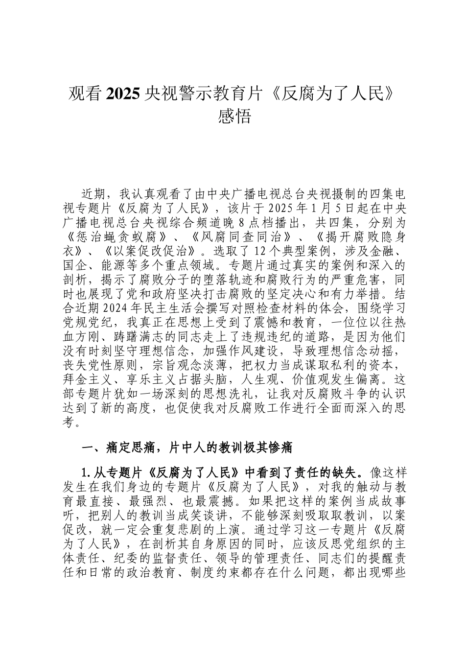 观看2025央视警示教育片《反腐为了人民》感悟_第1页