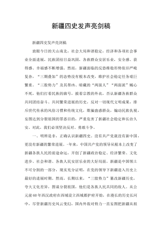 新疆四史发声亮剑稿