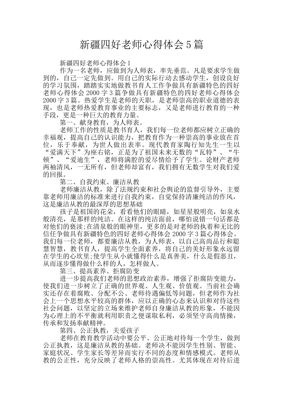 新疆四好老师心得体会5篇_第1页