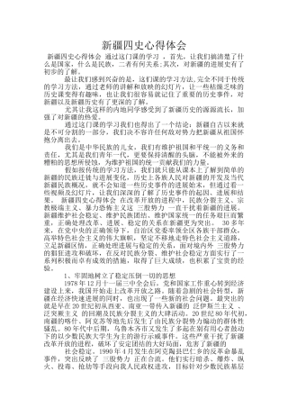 新疆四史心得体会