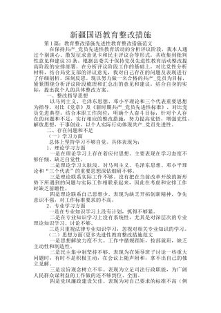 新疆国语教育整改措施