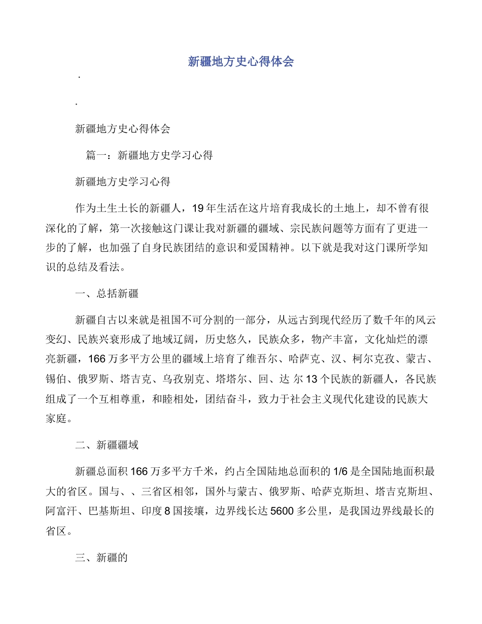 新疆地方史心得体会_第1页