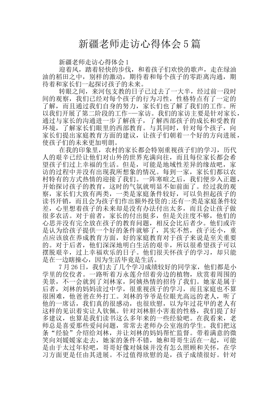 新疆教师走访心得体会5篇_第1页