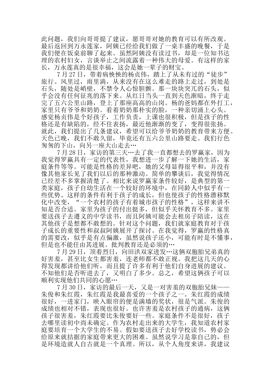 新疆教师走访心得体会5篇_第2页