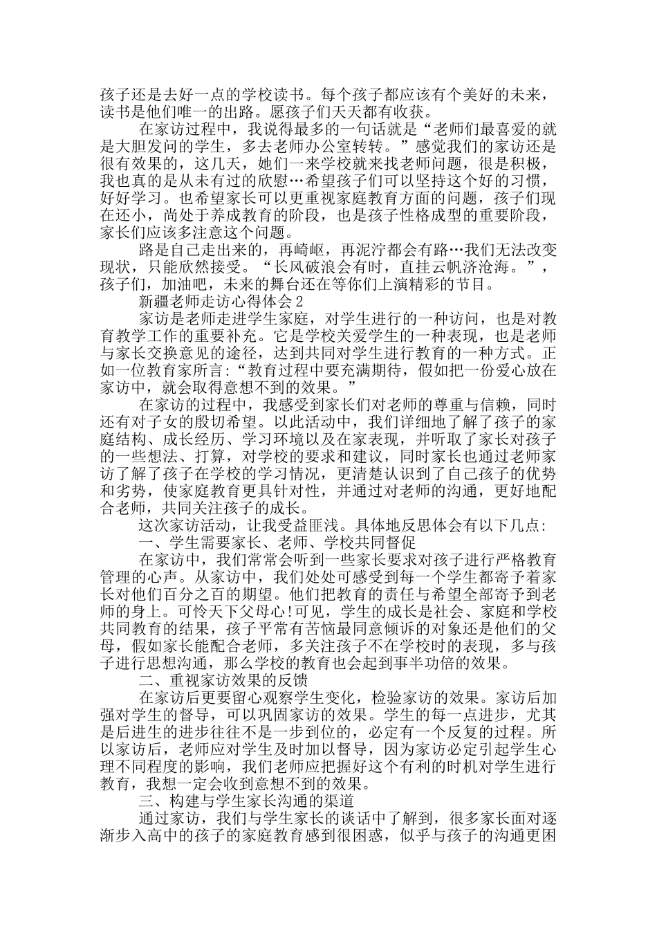 新疆教师走访心得体会5篇_第3页