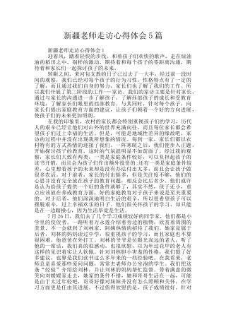 新疆教师走访心得体会5篇