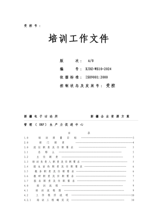 新疆电子研究所有限公司培训工作文件
