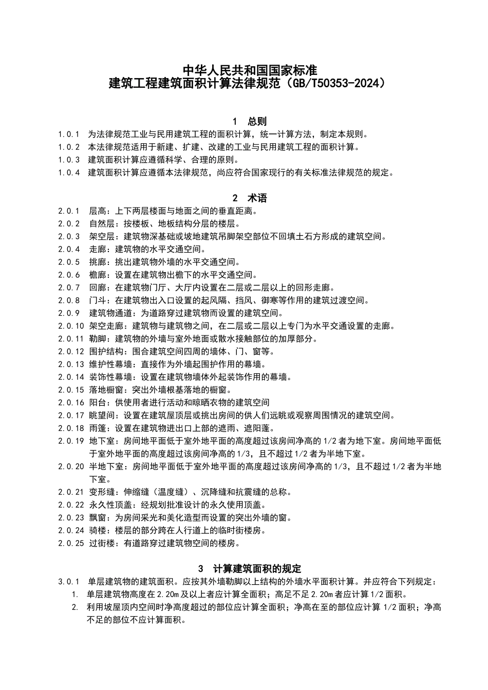 新疆维吾尔自治区定额建筑及装饰工程计算规则_第2页