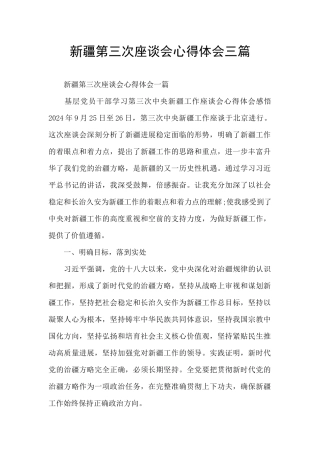 新疆第三次座谈会心得体会三篇