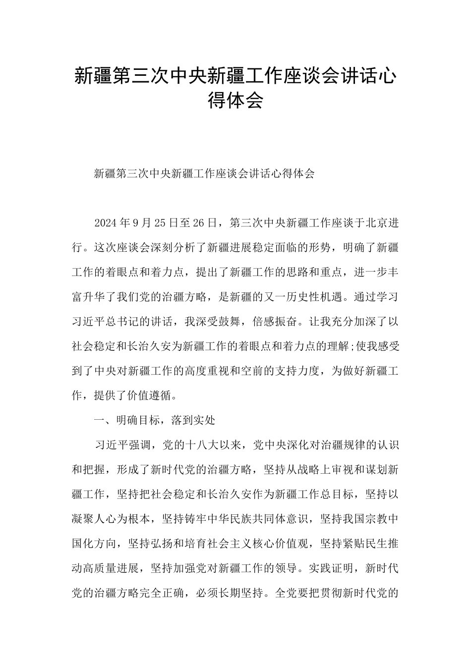 新疆第三次中央新疆工作座谈会讲话心得体会_第1页