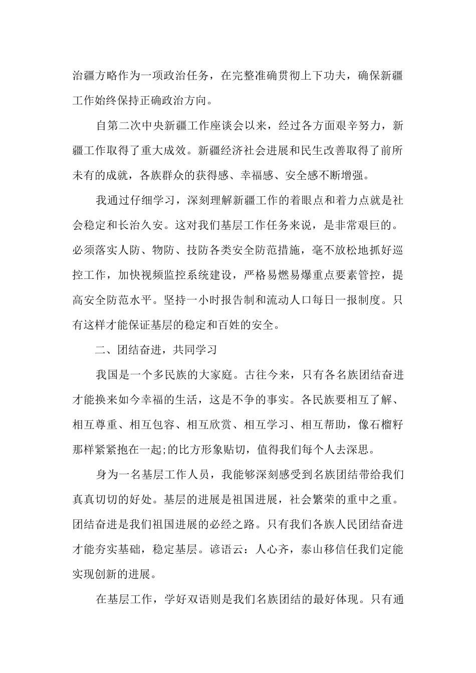 新疆第三次中央新疆工作座谈会讲话心得体会_第2页