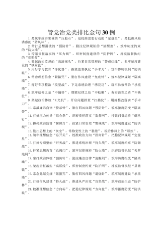 管党治党类排比金句30例