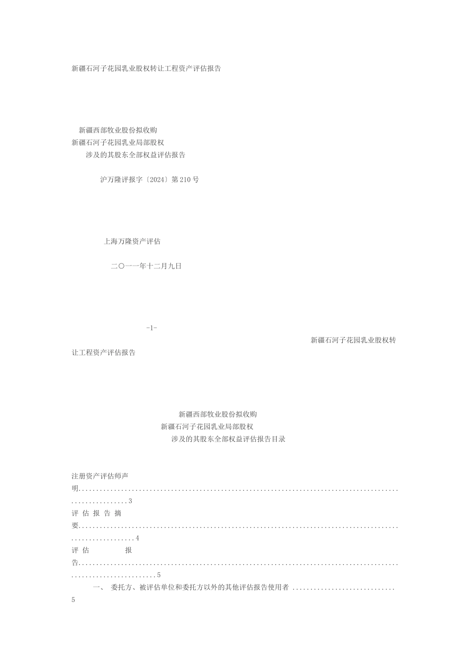 新疆石河子花园乳业有限公司股权转让项目资产评估报告_第1页