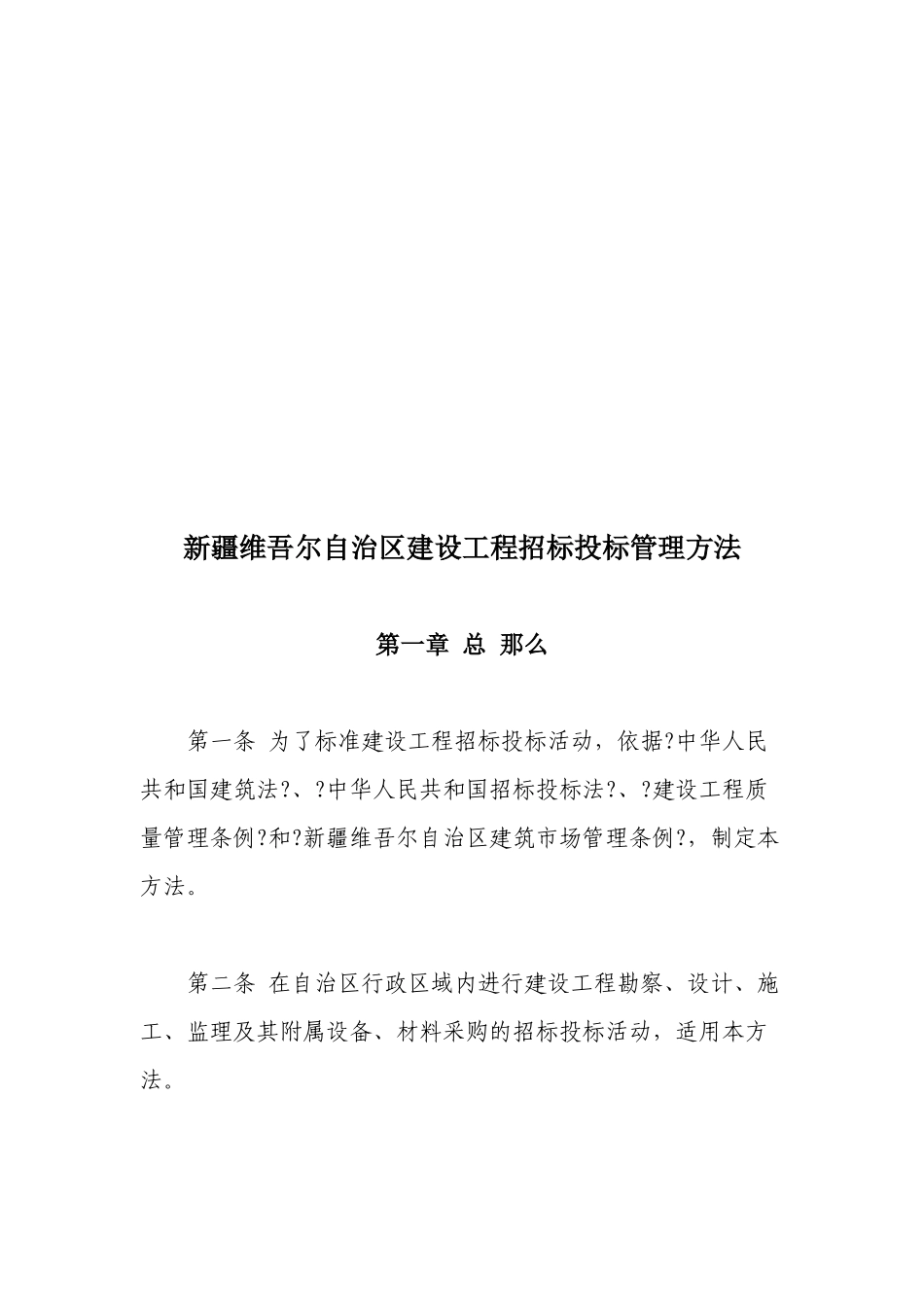 新疆维吾尔自治区建设工程招标投标管理制度_第1页