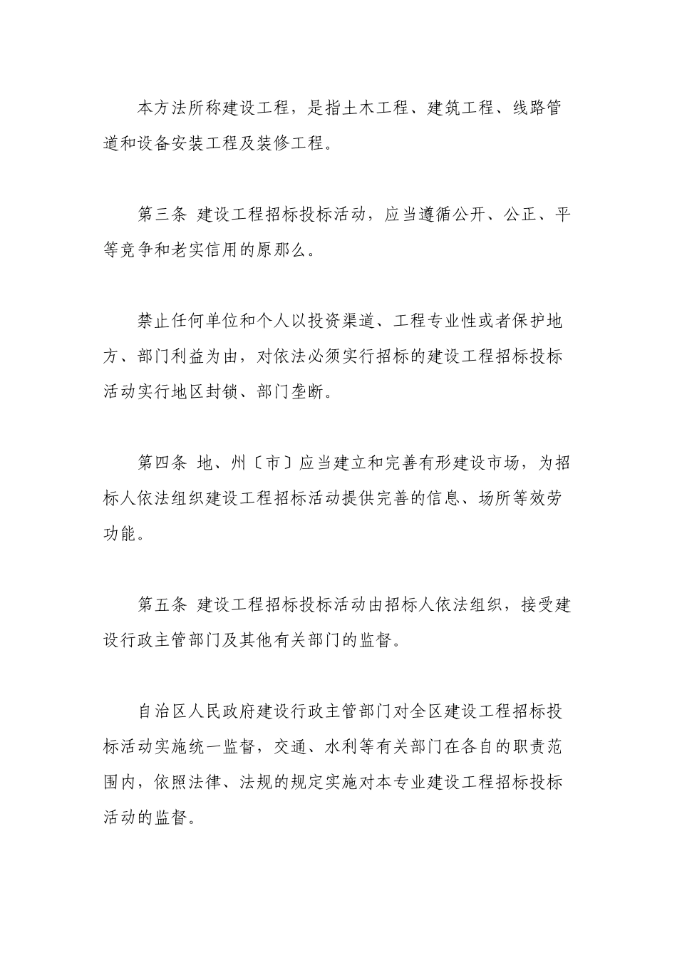 新疆维吾尔自治区建设工程招标投标管理制度_第2页