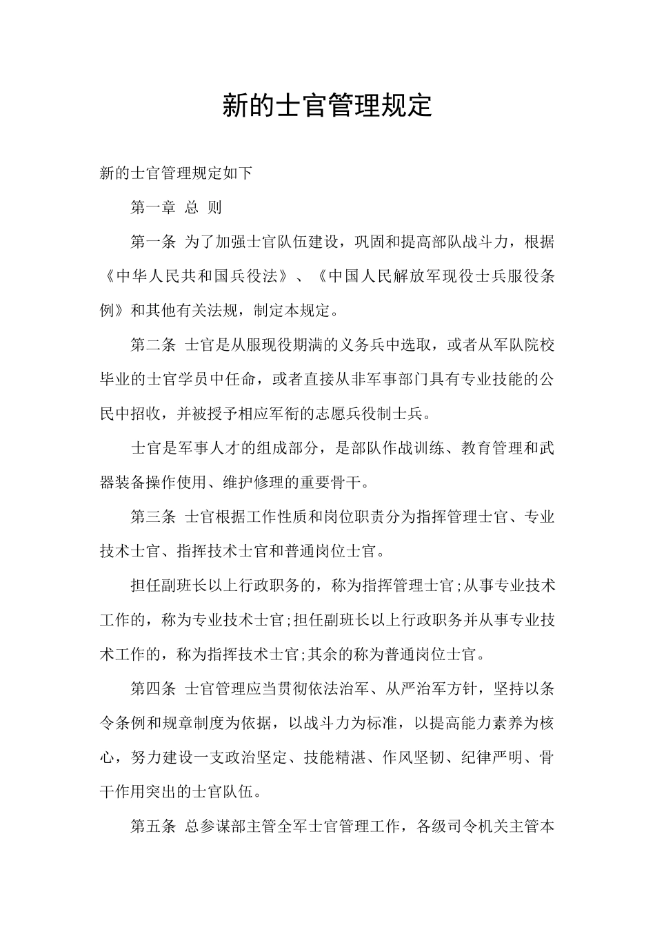 新的士官管理规定_第1页