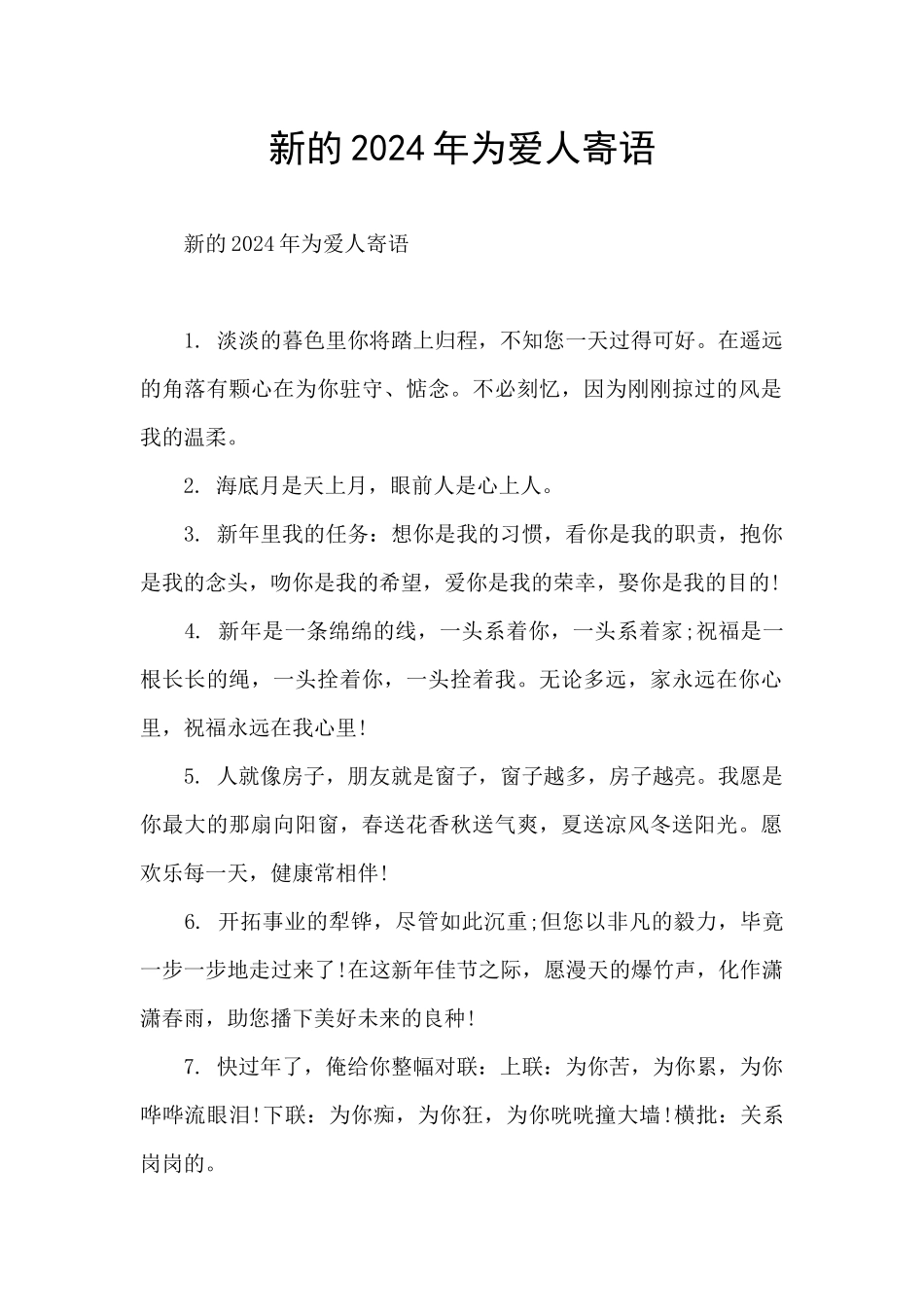 新的2024年为爱人寄语_第1页