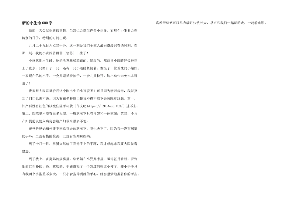 新的小生命600字_第1页