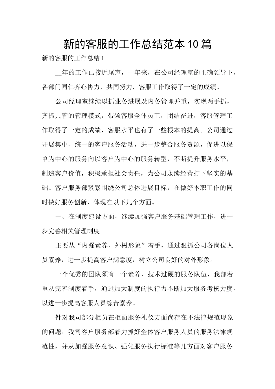 新的客服的工作总结范本10篇_第1页
