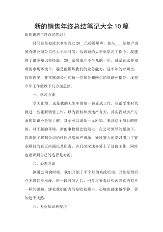 新的销售年终总结笔记大全10篇