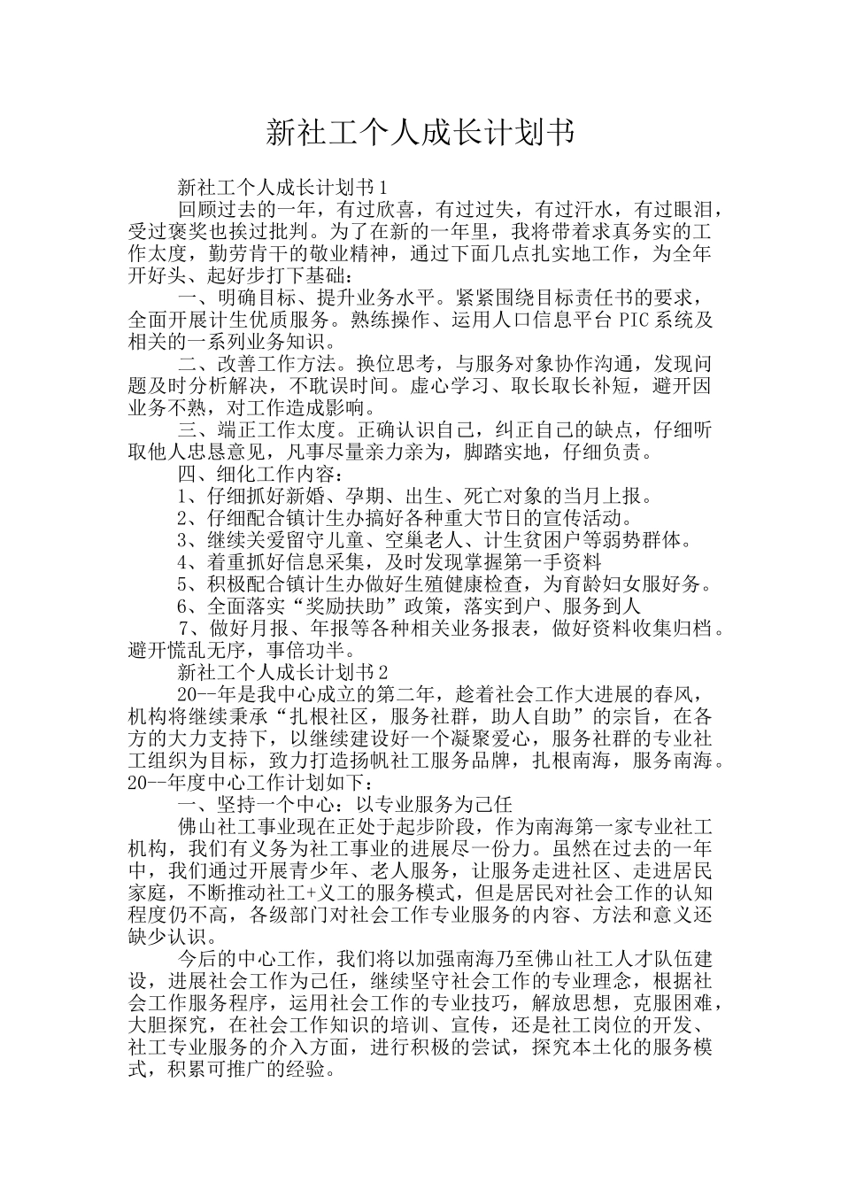 新社工个人成长计划书_第1页