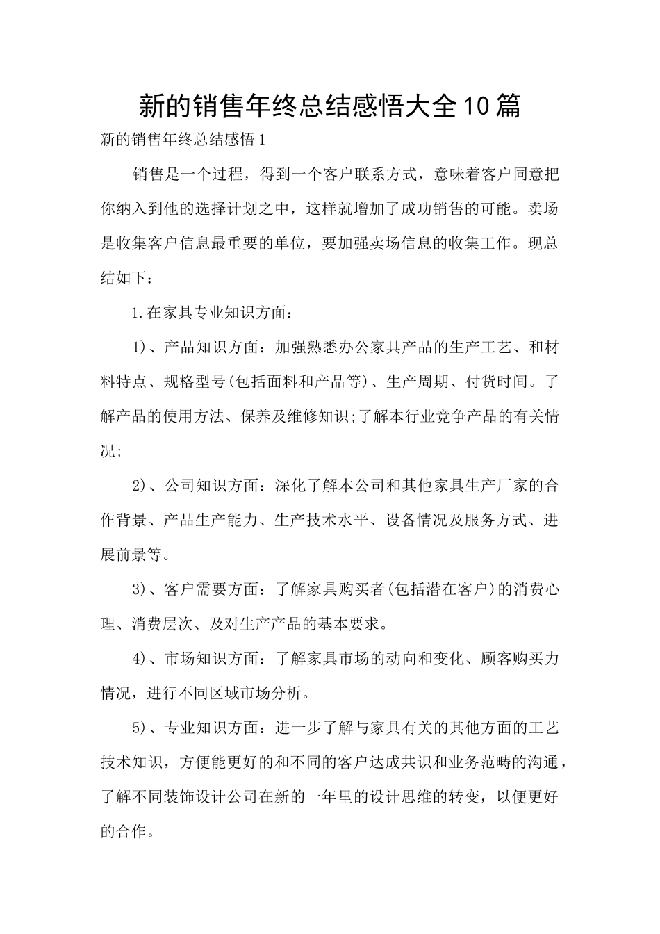 新的销售年终总结感悟大全10篇_第1页