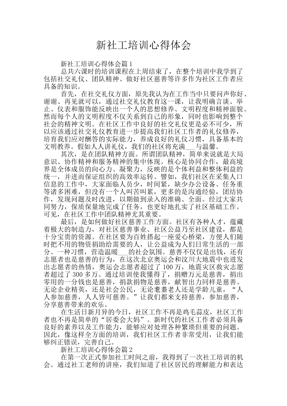 新社工培训心得体会_第1页