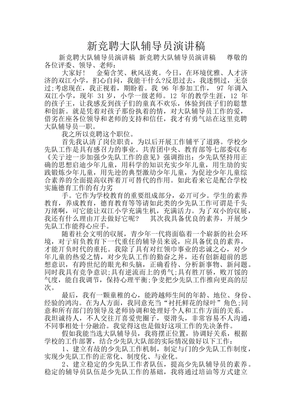 新竞聘大队辅导员演讲稿_第1页