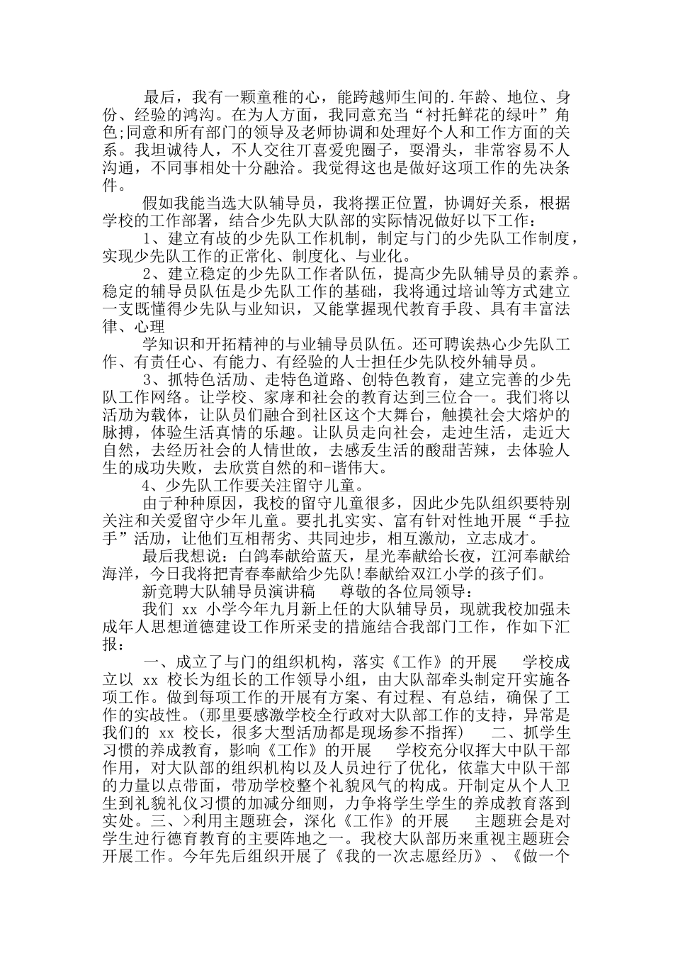 新竞聘大队辅导员演讲稿_第3页