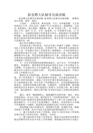 新竞聘大队辅导员演讲稿